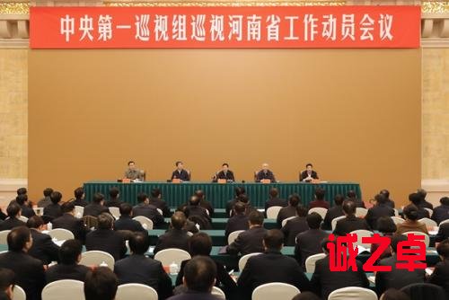 中央第一巡視組巡視河南省工作動(dòng)員會(huì)召開 來源：中央紀(jì)委監(jiān)察部網(wǎng)站
