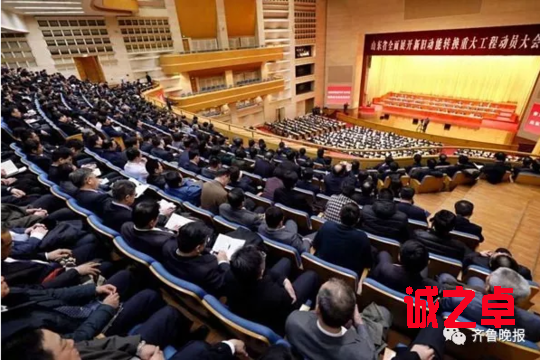 山東省全面展開新舊動能轉(zhuǎn)換重大工程動員大會會場